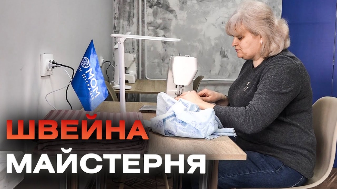 Embedded thumbnail for Швейну майстерню для переселенців облаштували в училищі №7