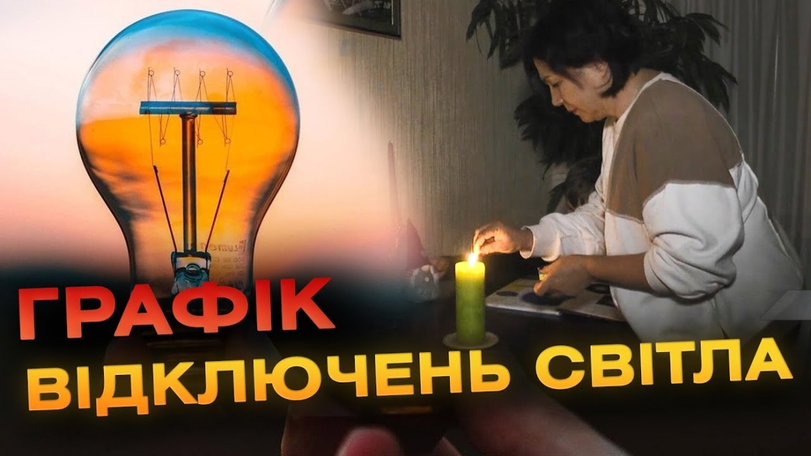 Embedded thumbnail for &quot;Вінницяобленерго&quot; розробило нові графіки для скорочення тривалості відключень світла