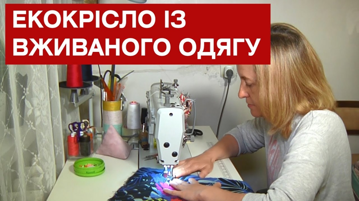 Embedded thumbnail for Вінницька майстриня робить екокрісла з використаних речей