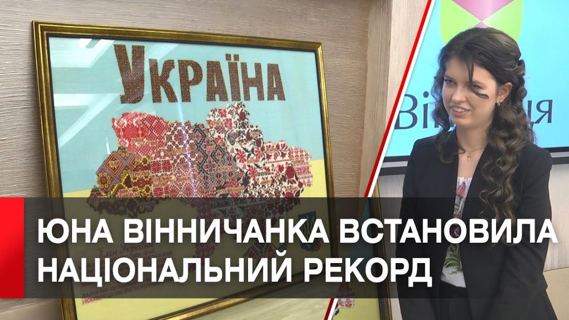 Embedded thumbnail for Вінничанка встановила рекорд «Найбільша мапа України, вишита підліткою»