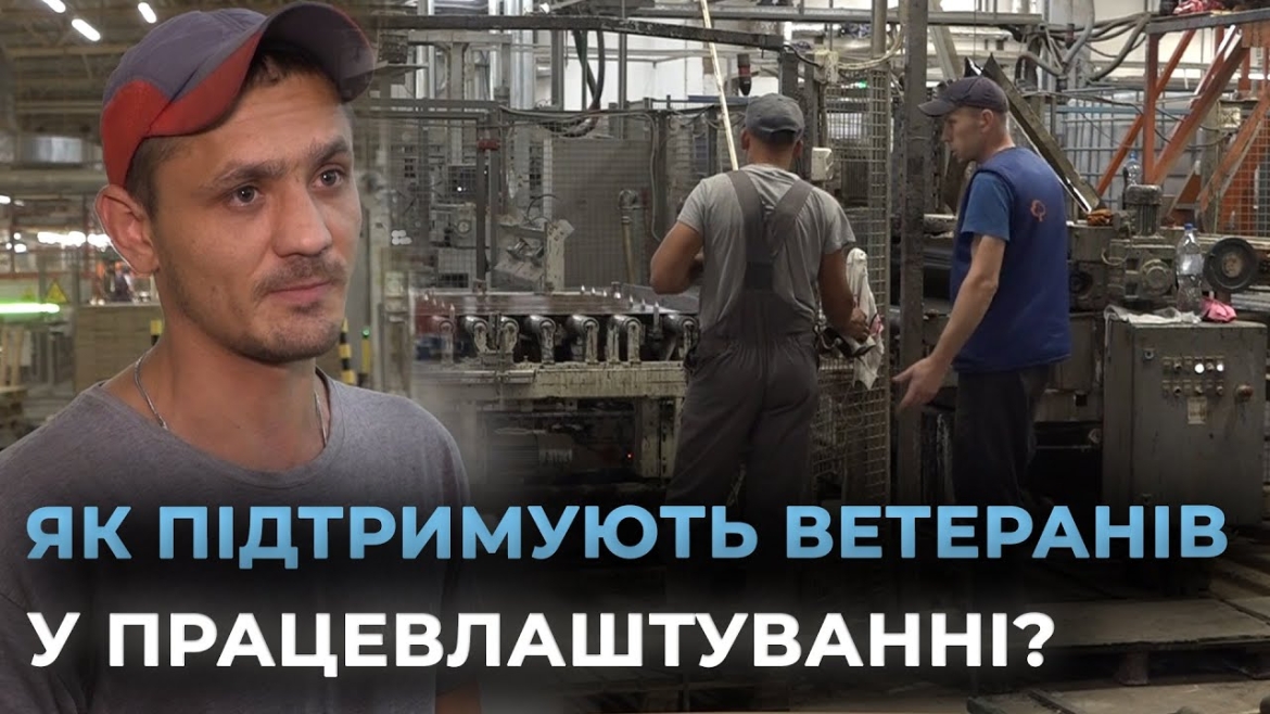 Embedded thumbnail for Працевлаштування ветеранів у Вінниці: адаптація робочих місць і нові можливості для демобілізованих