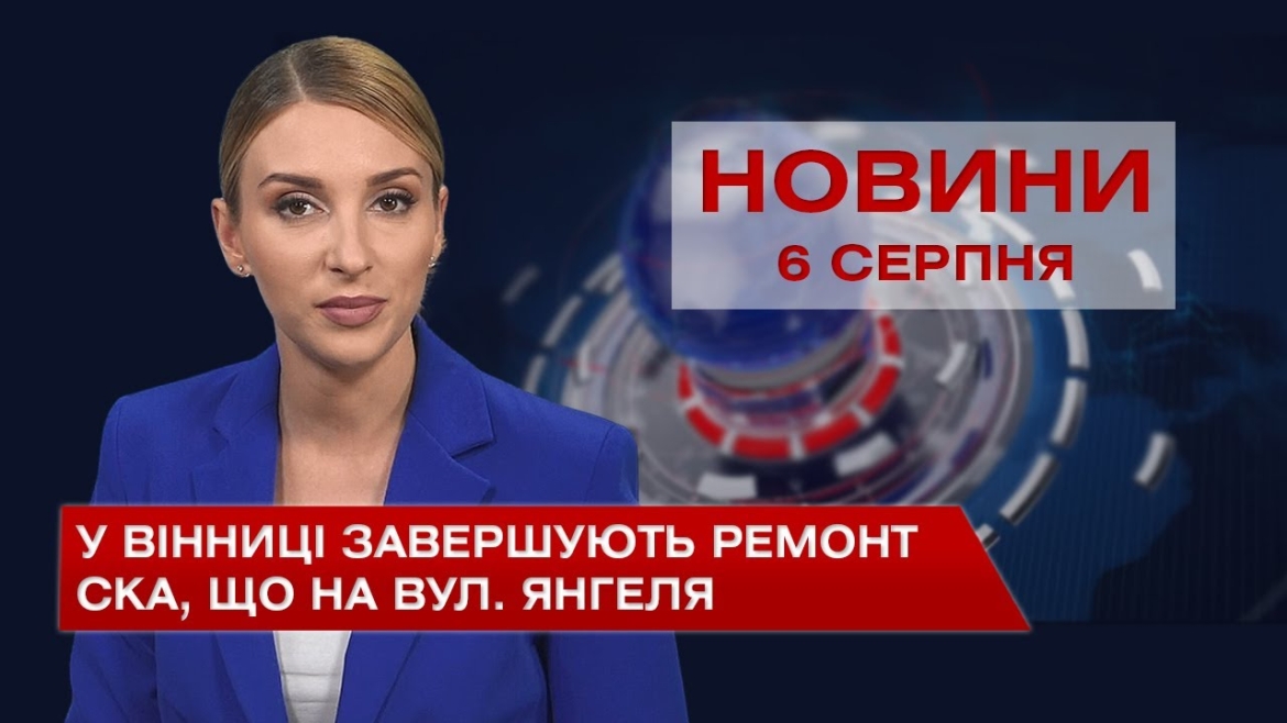 Embedded thumbnail for Новини Вінниці за п’ятницю, 6 серпня 2021 року