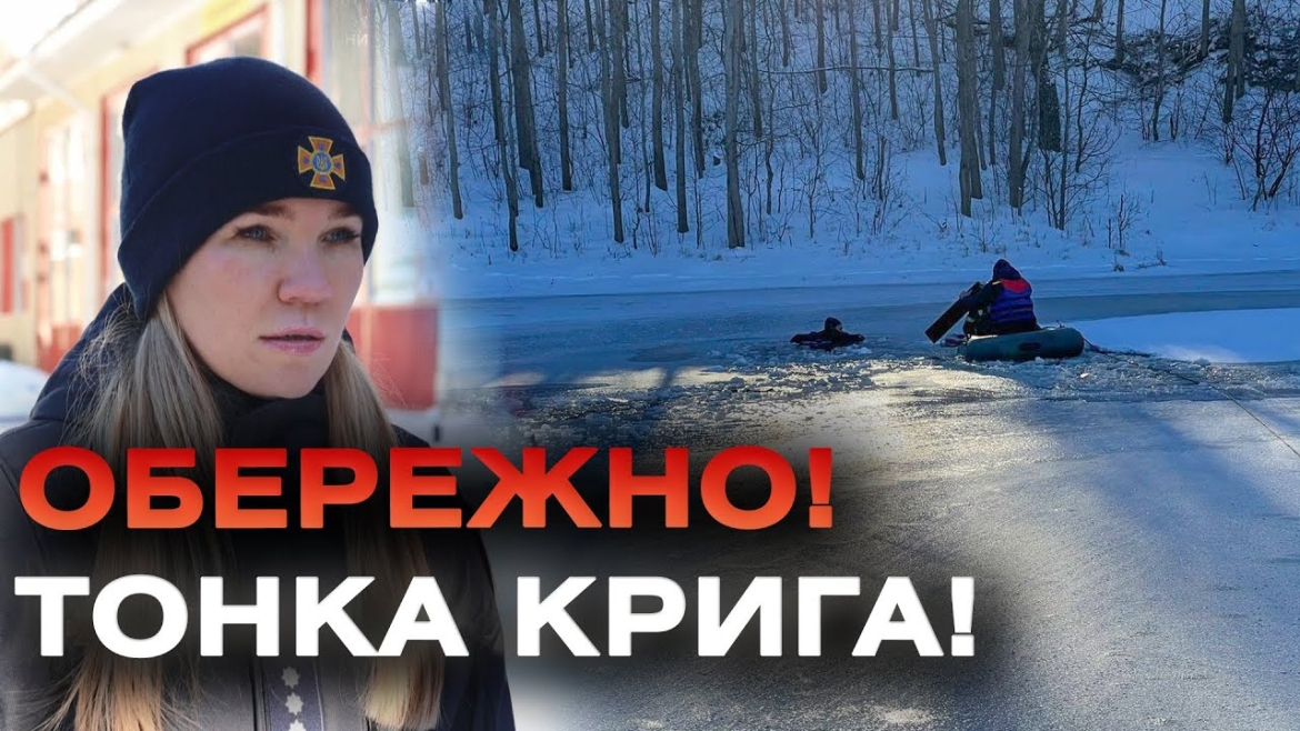 Embedded thumbnail for У Вінниці врятували чоловіка, який провалився під лід на ставку