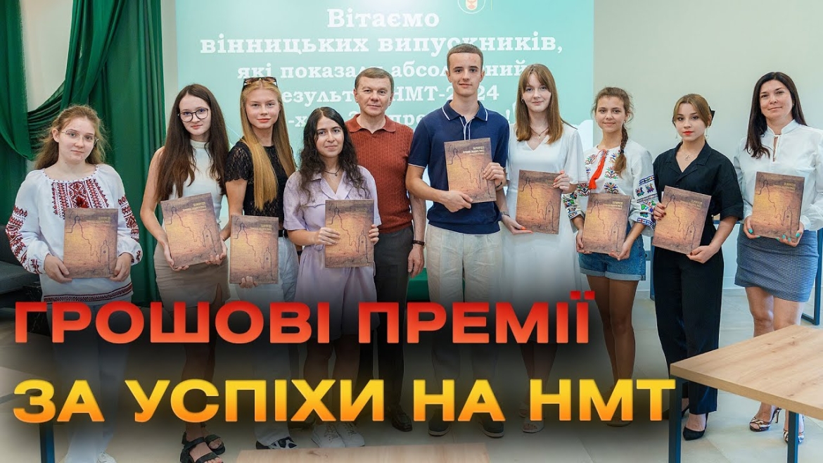 Embedded thumbnail for У Вінниці відзначили випускників шкіл з найвищими балами мультитесту