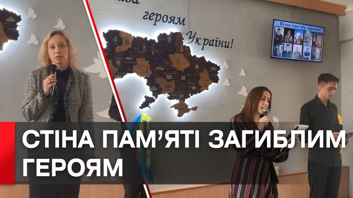 Embedded thumbnail for У вінницькому ліцеї №33 відкрили стіну пам’яті випускникам, що віддали життя за Україну