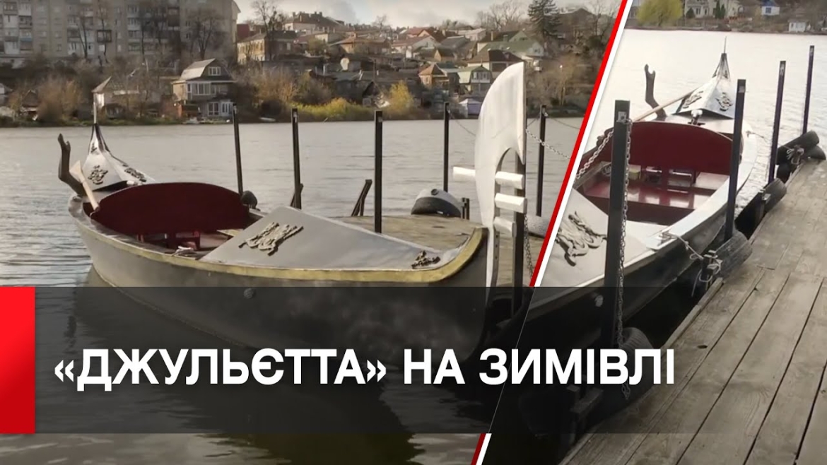 Embedded thumbnail for Гондолу «Джульєтту» відправили на зимівлю