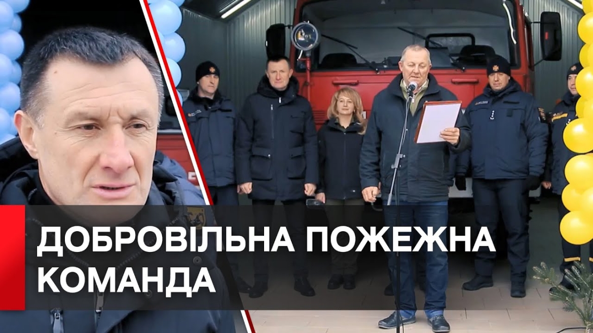 Embedded thumbnail for На Вінниччині з’явилась перша в області добровільна пожежна команда