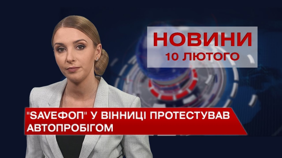 Embedded thumbnail for Новини Вінниці та області за четвер, 10 лютого 2022 року