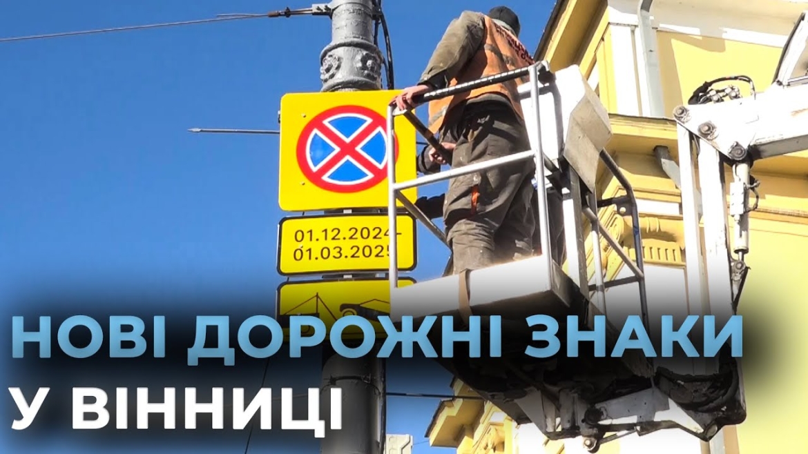 Embedded thumbnail for На шести ділянках магістральних доріг Вінниці встановлять нові дорожні знаки