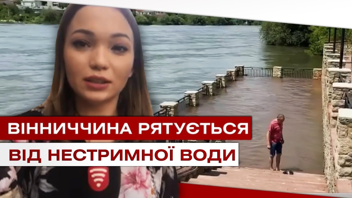 Embedded thumbnail for Вінниччина рятується від нестримної води