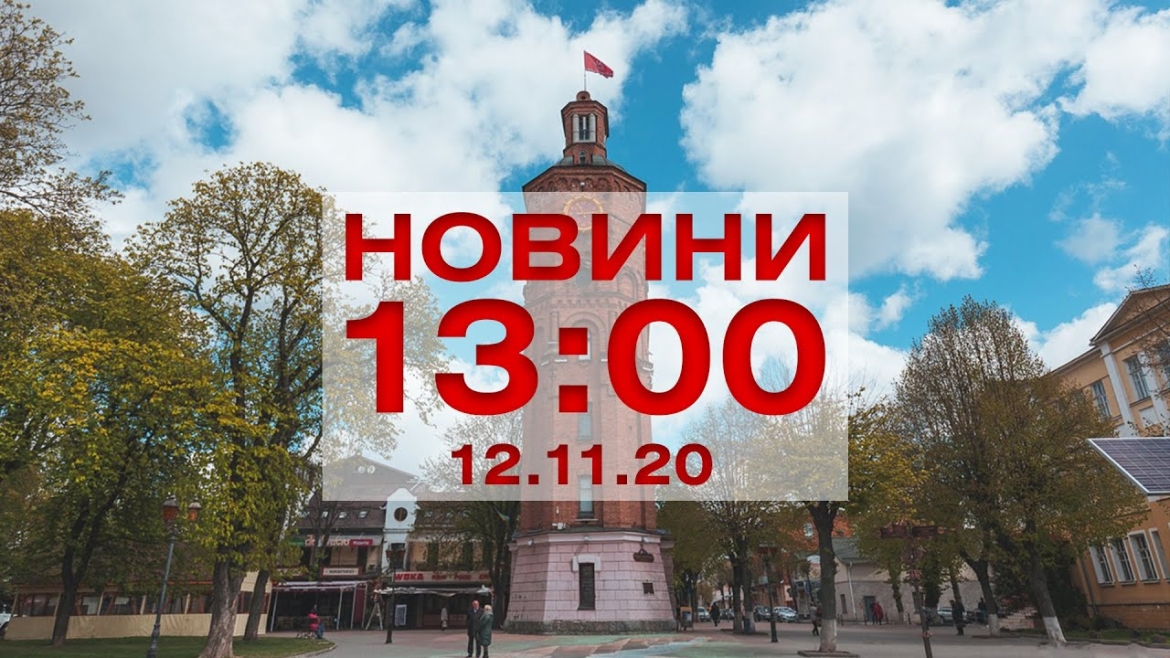 Embedded thumbnail for Новини 13:00 за 12 листопада 2020 року