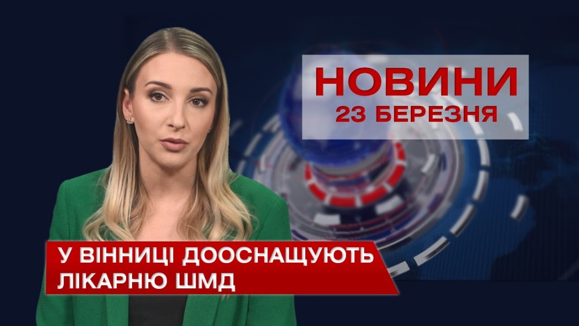 Embedded thumbnail for Новини Вінниці за вівторок 23 березня 2021 року