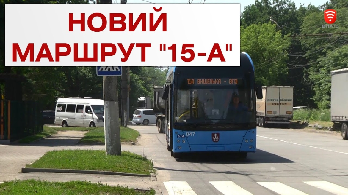 Embedded thumbnail for У Вінниці запустили подовжений тролейбусний маршрут &quot;Вишенька - ВПЗ&quot;