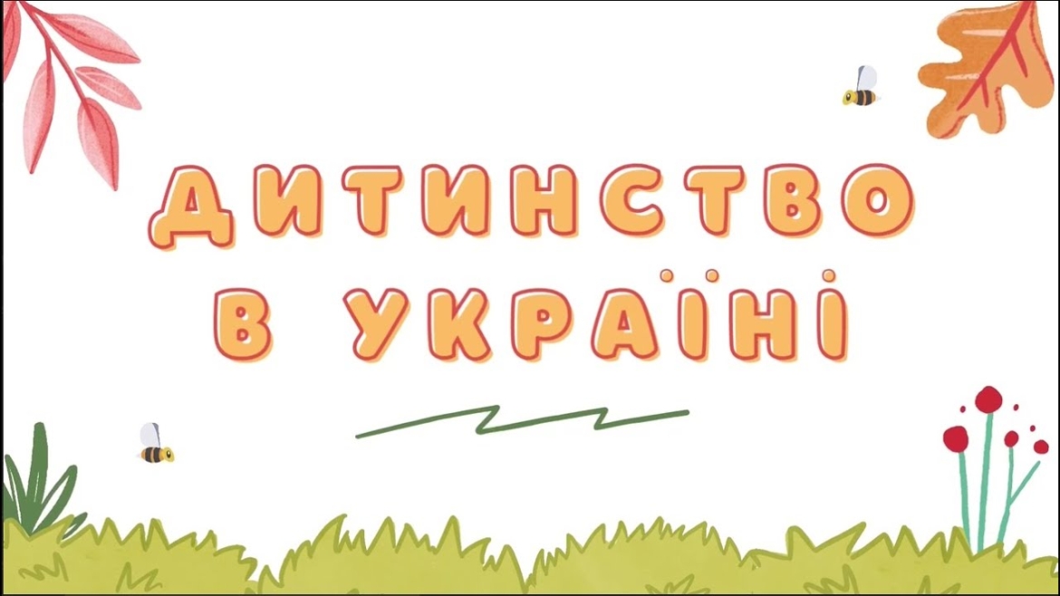 Embedded thumbnail for У Вінницькому міському палаці дітей та юнацтва відзначають День захисту дітей