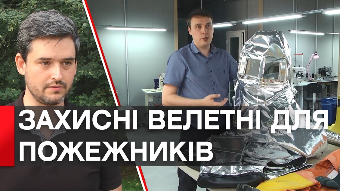 Embedded thumbnail for У Вінниці виготовляють захисний одяг, який зберігає життя рятувальників