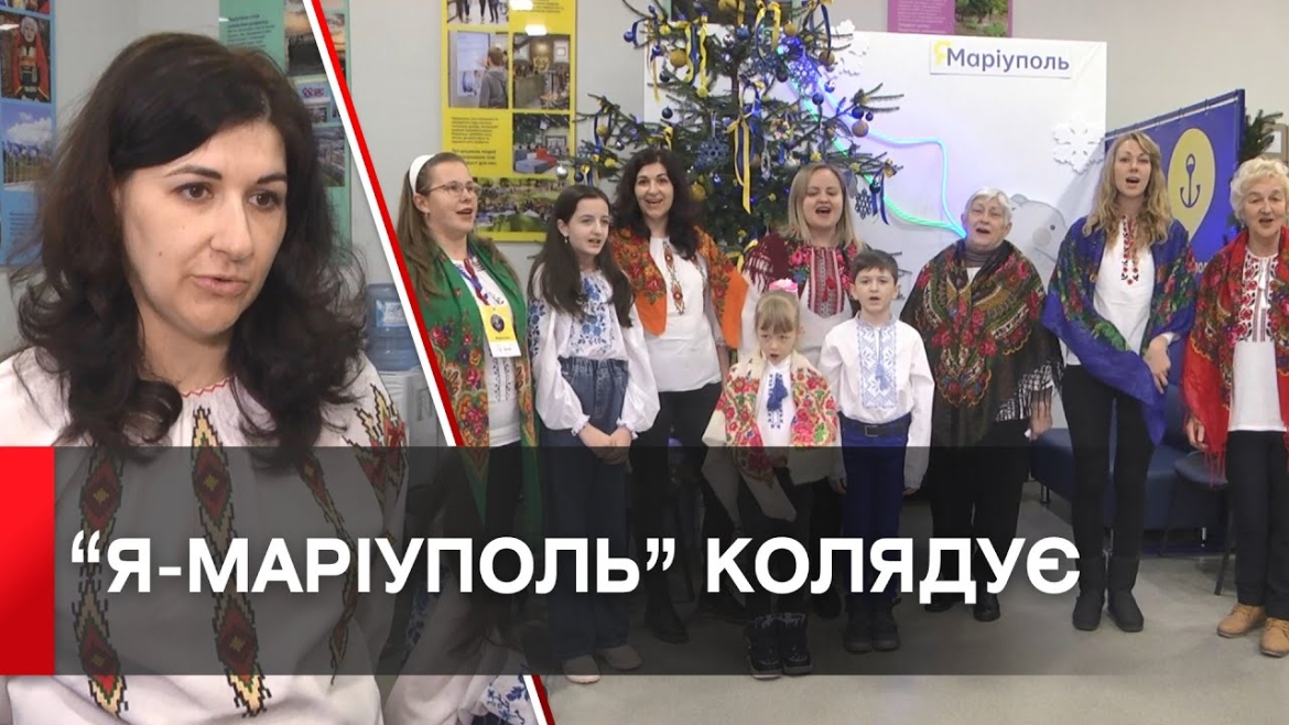 Embedded thumbnail for Як у Вінниці в центрі «Я-Маріуполь» переселенці колядували