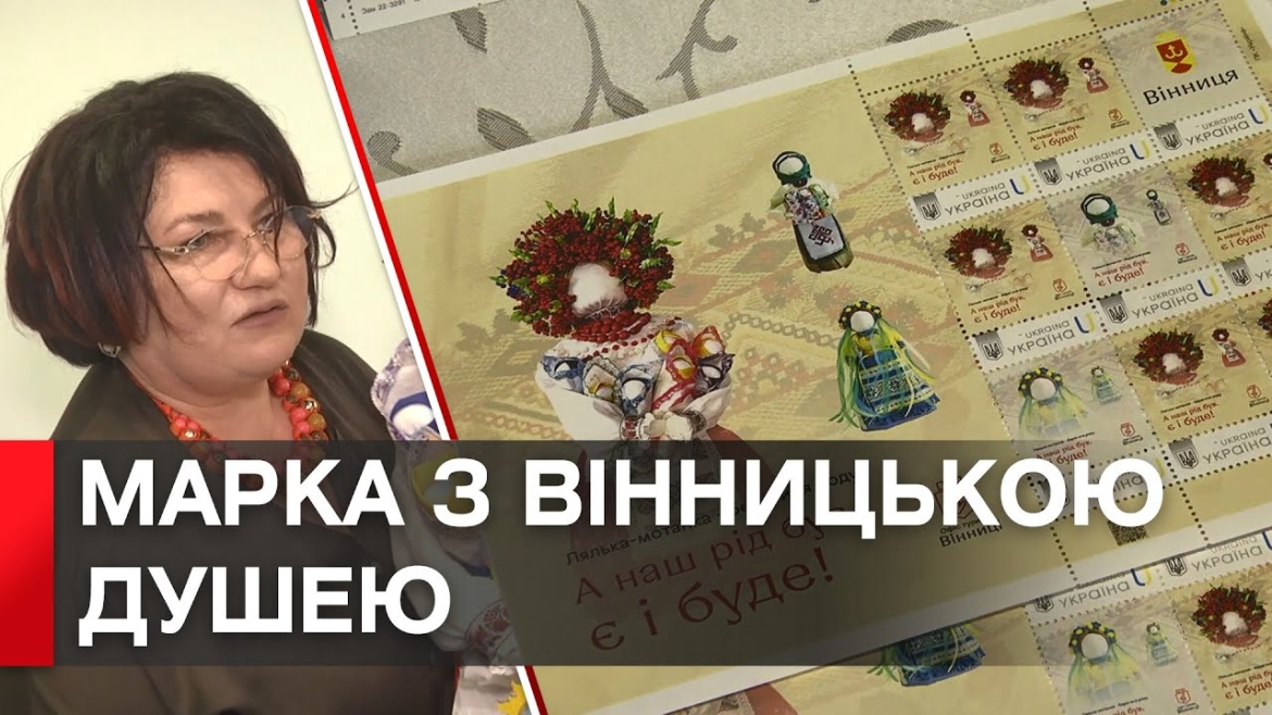 Embedded thumbnail for Вінницькі ляльки-мотанки потрапили на ексклюзивну марку