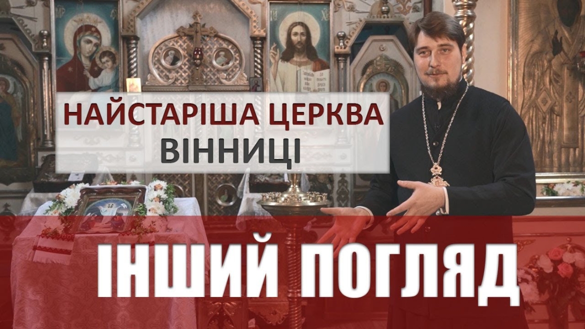 Embedded thumbnail for Інший погляд. Без жодного цвяха. Чим живе і дивує найстаріша у Вінниці церква