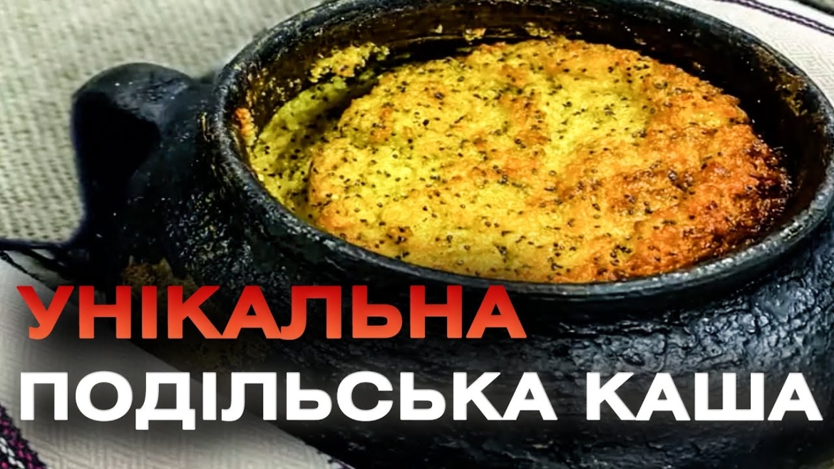 Embedded thumbnail for Кашу «Зозулю» внесли до переліку нематеріальної культурної спадщини України