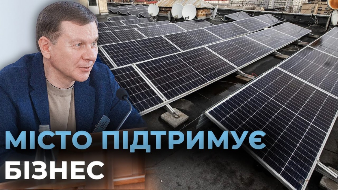 Embedded thumbnail for Безбар’єрність і енергоефективність: як Вінниця підтримує соціально відповідальний бізнес