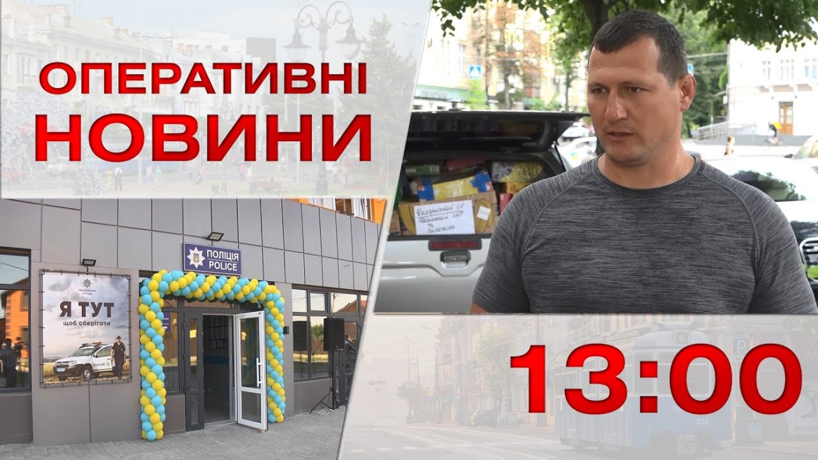 Embedded thumbnail for Оперативні новини Вінниці за 11 липня 2023 року, станом на 13:00