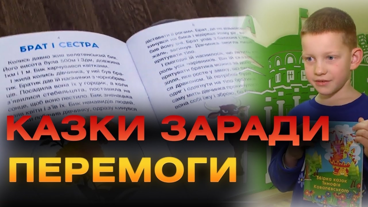 Embedded thumbnail for 15 тисяч гривень на ЗСУ: Тимофій Ковалевський продає власні казки