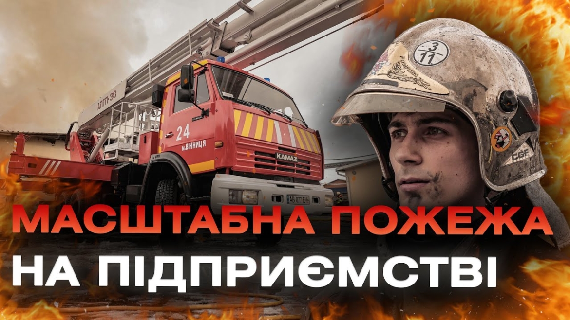 Embedded thumbnail for Поблизу Вінниці загасили пожежу на одному із підприємств