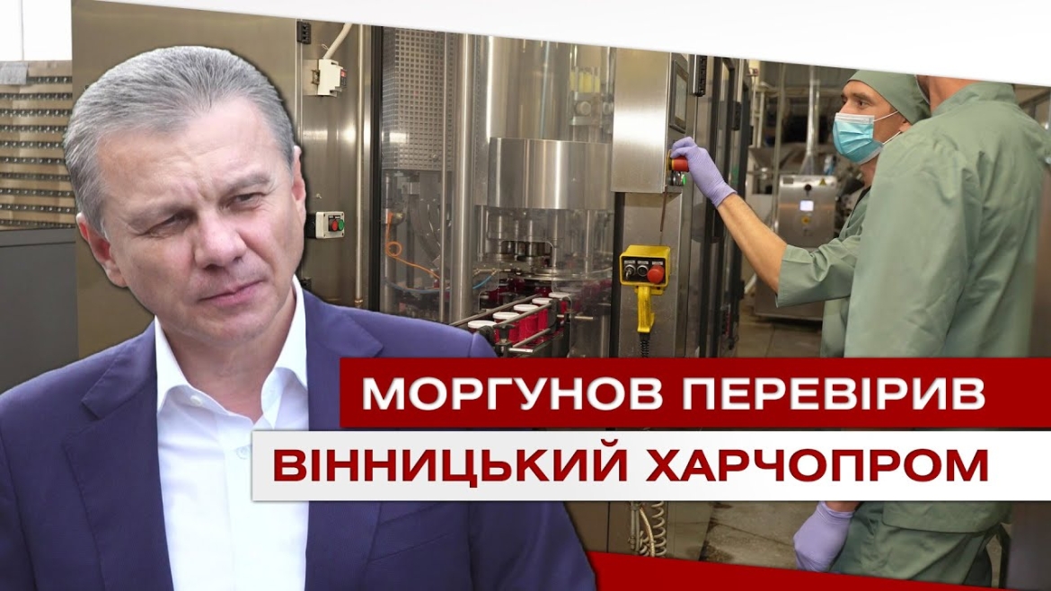 Embedded thumbnail for Вінницький харчопром. Які перспективи розвитку має фабрика?