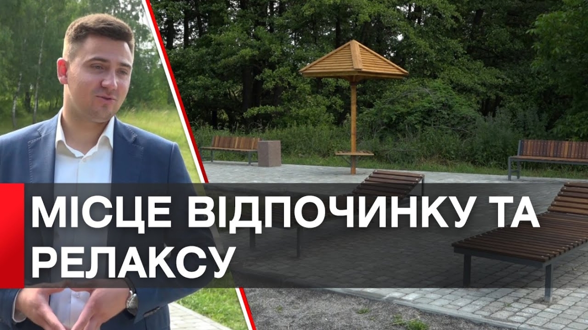 Embedded thumbnail for Місцем відпочинку та релаксу: у Щітках завершили облаштовувати пляж