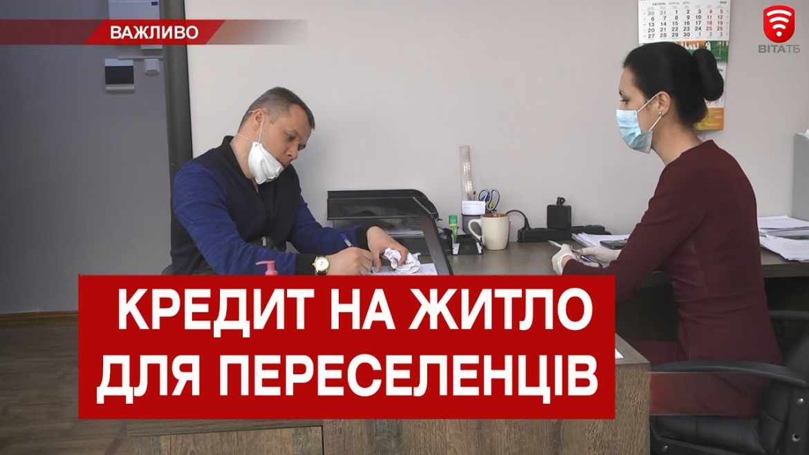 Embedded thumbnail for На Вінниччині переселенцям видають пільгові кредити на житло