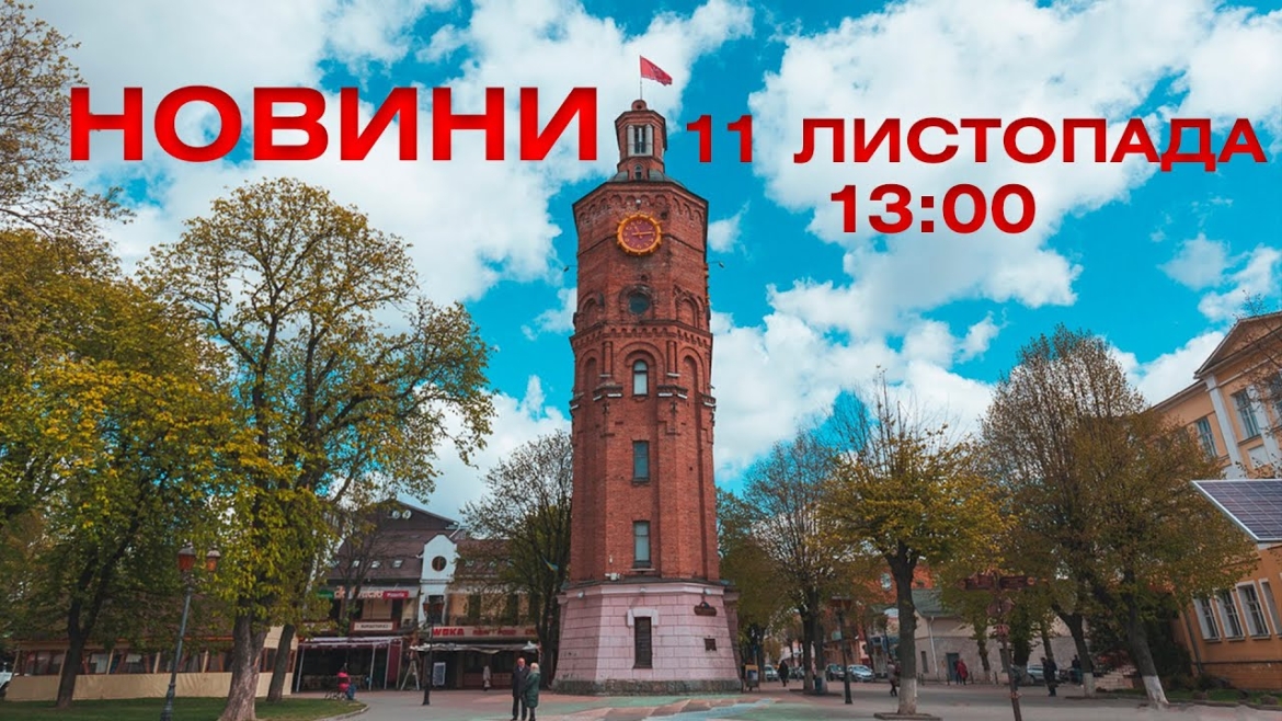 Embedded thumbnail for Новини 13:00 за 11 листопада 2021 року