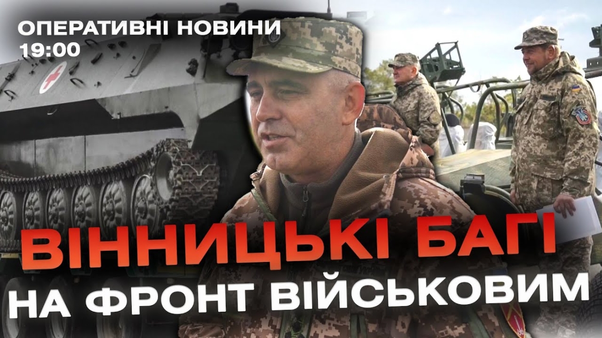 Embedded thumbnail for Оперативні новини Вінниці за 18 жовтня 2023 року, станом на 19:00