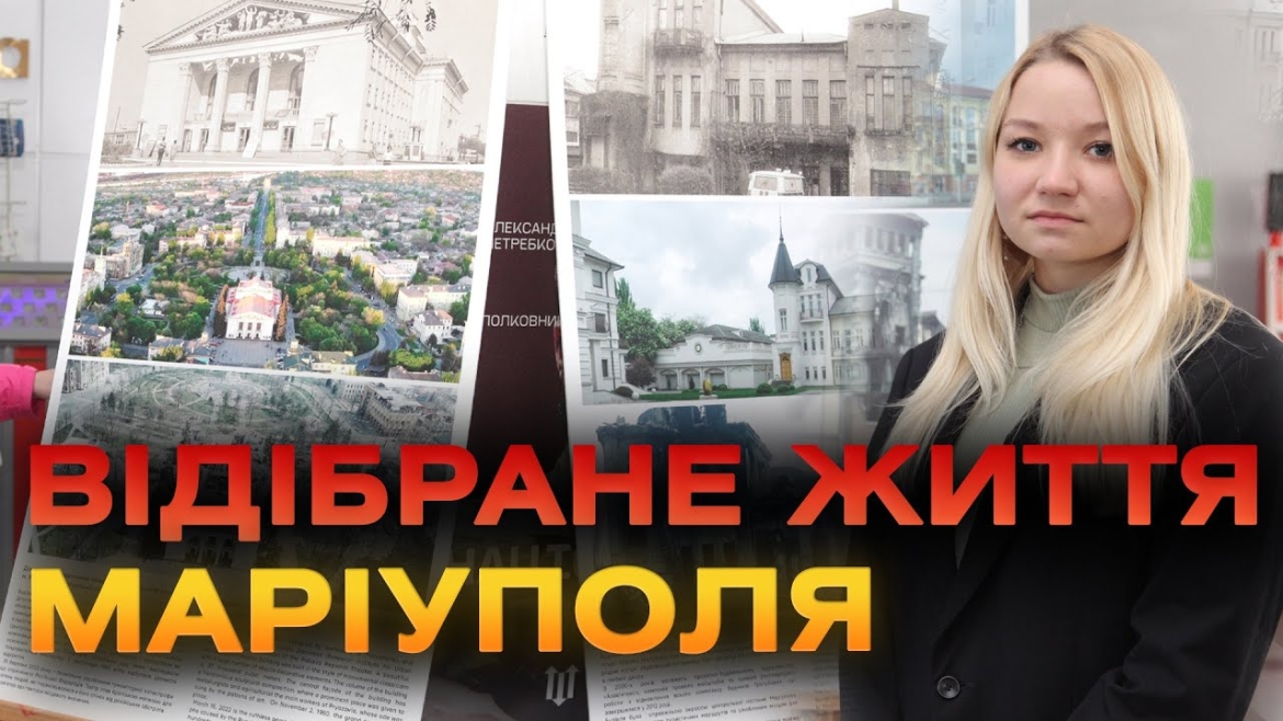 Embedded thumbnail for У Вінниці відкрили виставку про понівечені ворогом пам’ятки Маріуполя