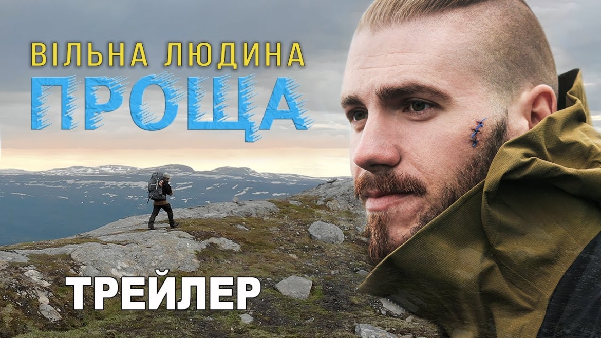 Embedded thumbnail for Додатковий кінопоказ фільму «Вільна людина. Проща» у Вінниці перенесли