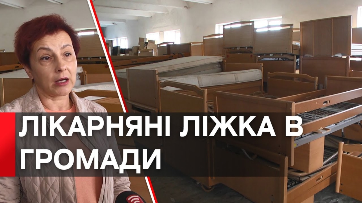 Embedded thumbnail for Сучасні та багатофункціональні: ГумШтаб відправив німецькі ліжка в лікарні чотирьох громад Вінниччини