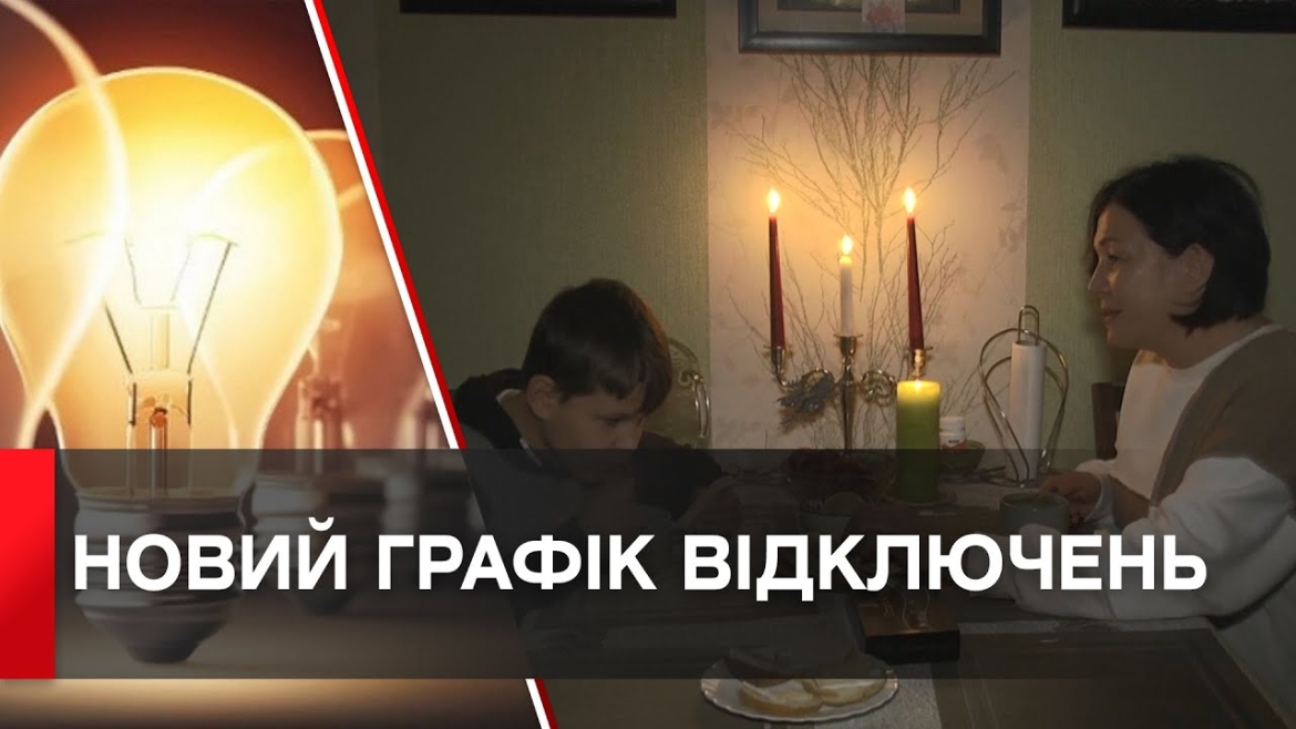 Embedded thumbnail for Від 21 грудня змінюється графік погодинних відключень електроенергії