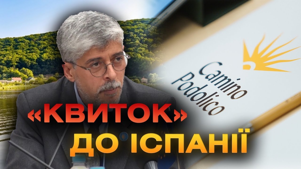 Embedded thumbnail for З&#039;єднує Україну та Європу: підписано меморандум з президентом федерації Шляхів Святого Якова