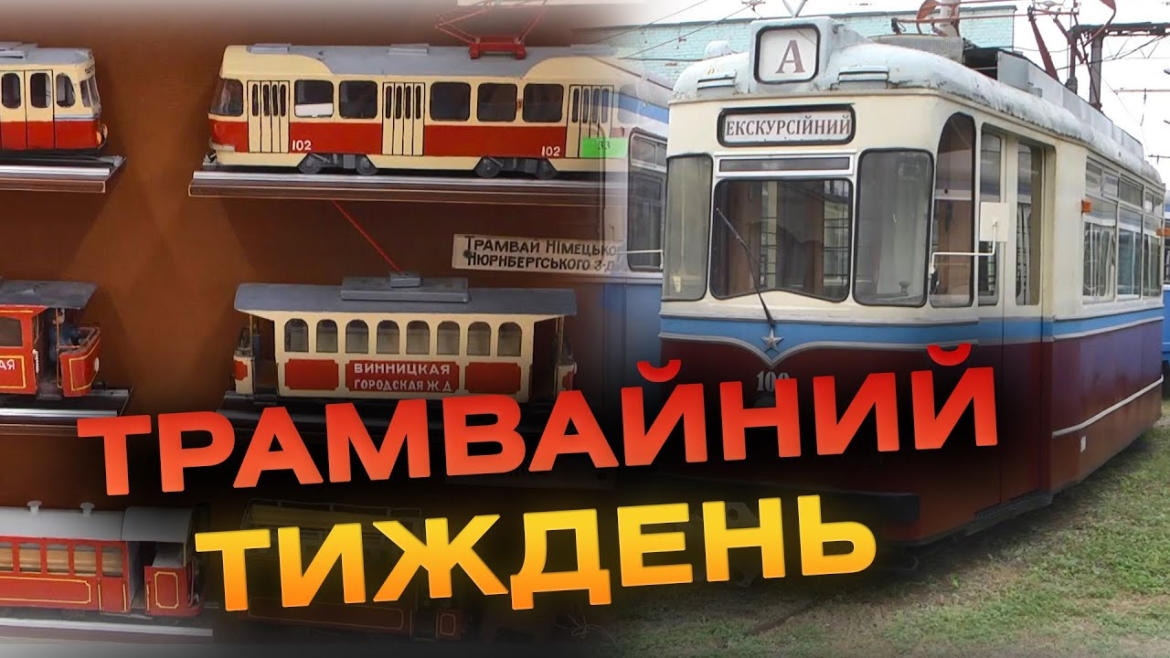 Embedded thumbnail for Виставки вагонів та екскурсії містом - 22 жовтня стартує Vinnytsia Tram Week