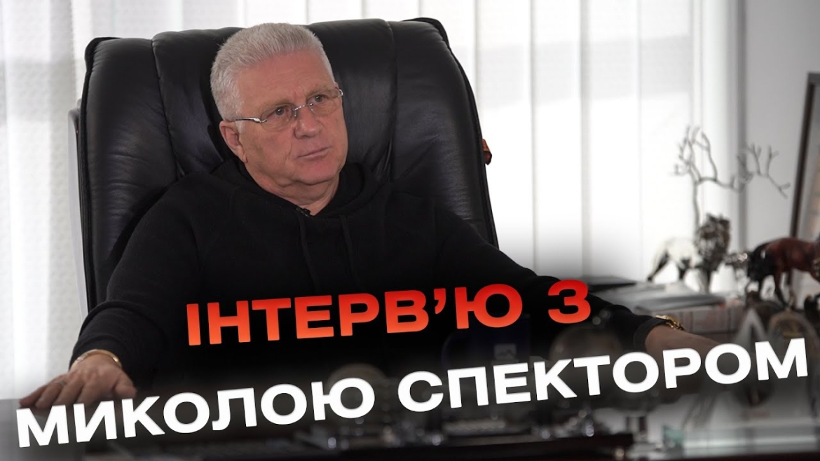 Embedded thumbnail for Інтерв’ю з президентом компанії «Еверест» Миколою Спектором