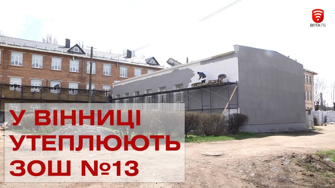 Embedded thumbnail for У Вінниці продовжують термомедернізувати будівлю школи №13 