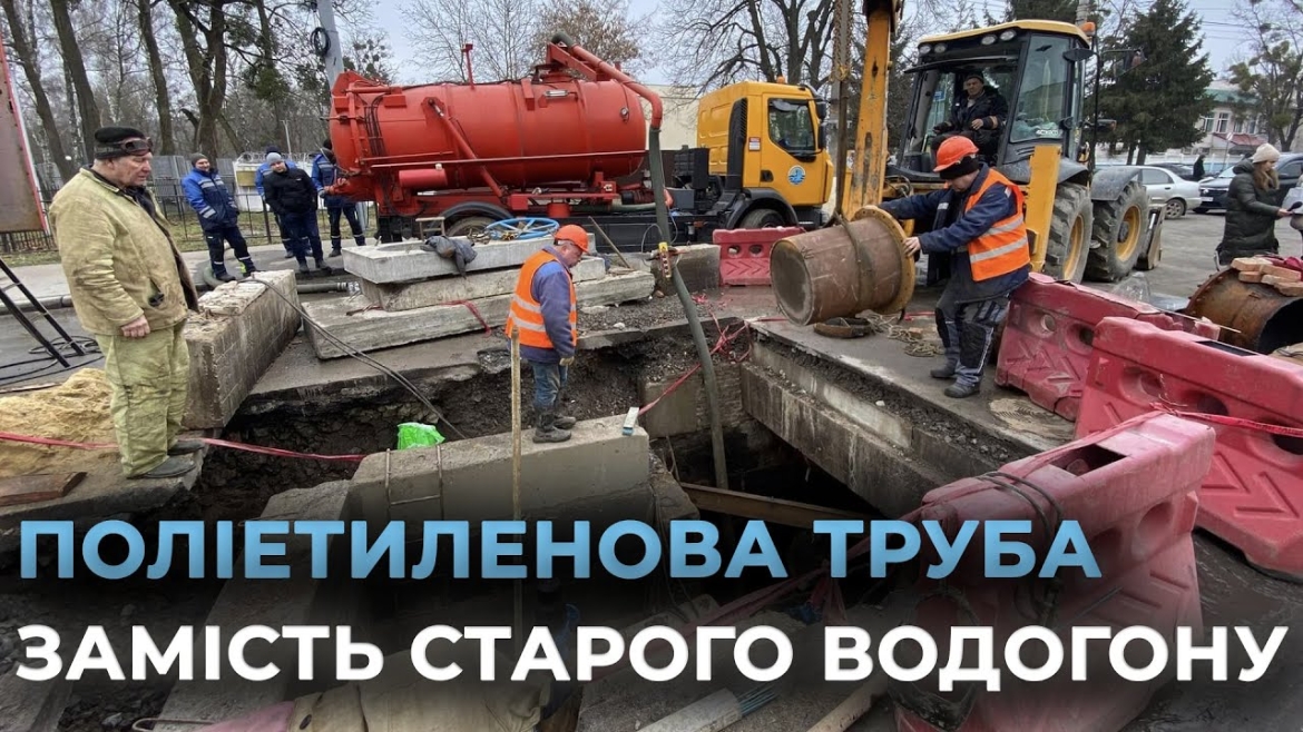 Embedded thumbnail for Модернізація водопровідної системи міста: у Вінниці оновили частину магістрального водогону