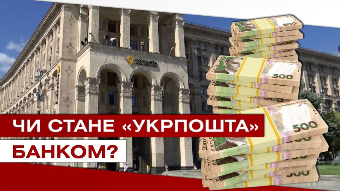 Embedded thumbnail for Укрпошта може стати банком