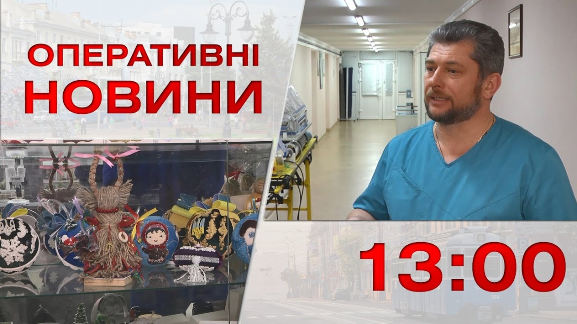 Embedded thumbnail for Оперативні новини Вінниці за 19 грудня 2022 року, станом на 13:00