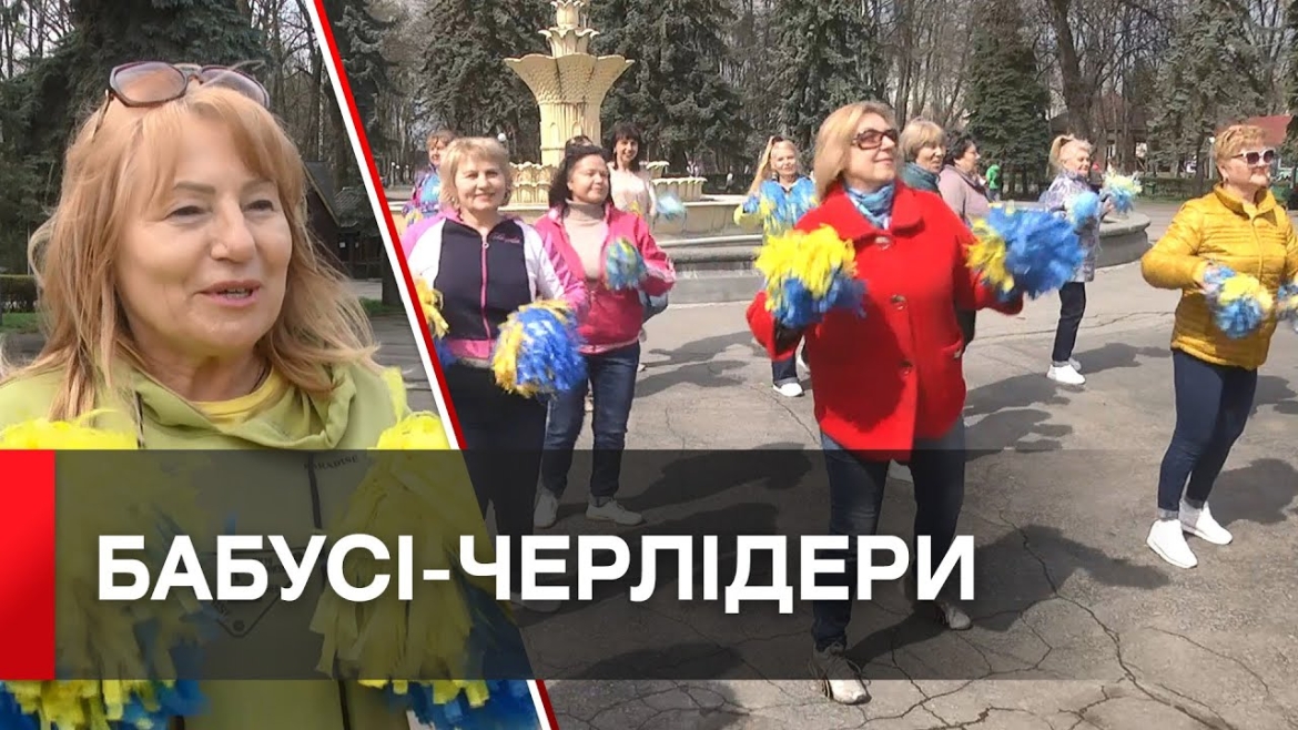 Embedded thumbnail for Вінницькі бабусі готуються виступати на всеукраїнських змаганнях з чирлідингу