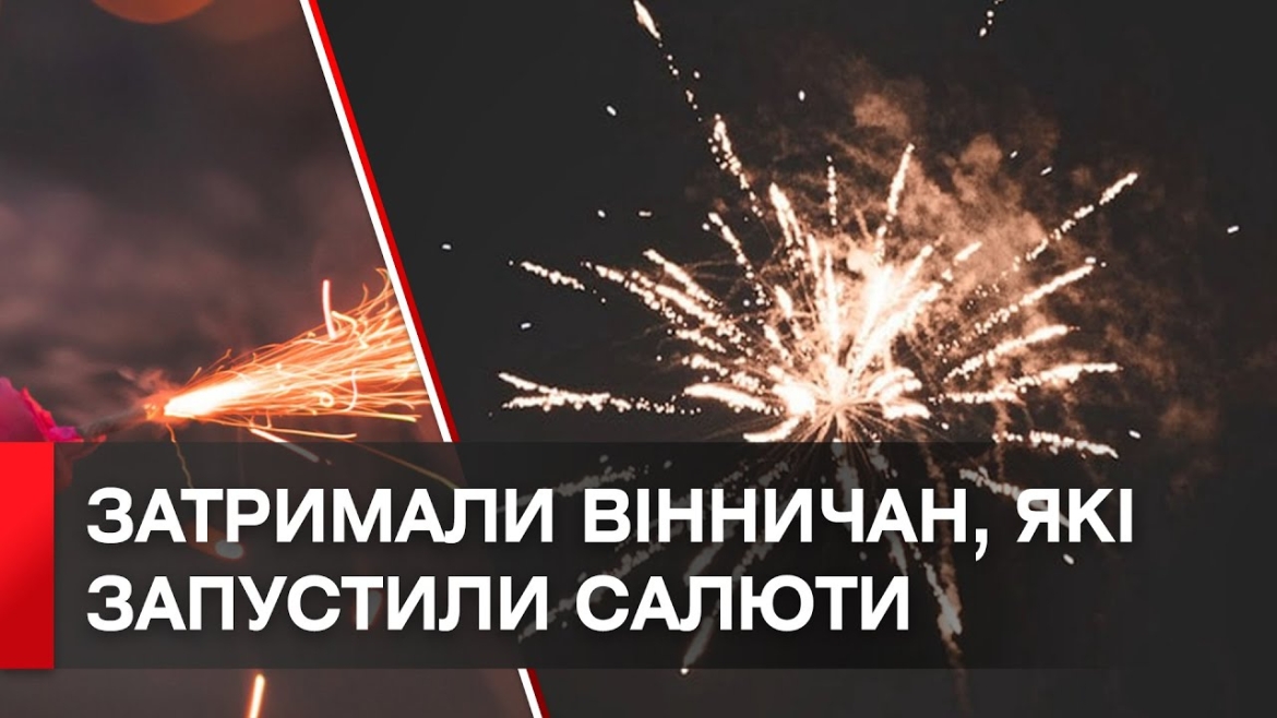 Embedded thumbnail for У Вінниці поліція розшукала чоловіків, які вночі запускали феєрверки