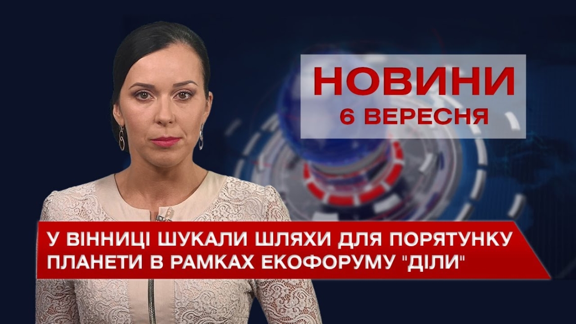 Embedded thumbnail for Новини Вінниці за понеділок, 6 вересня 2021 року