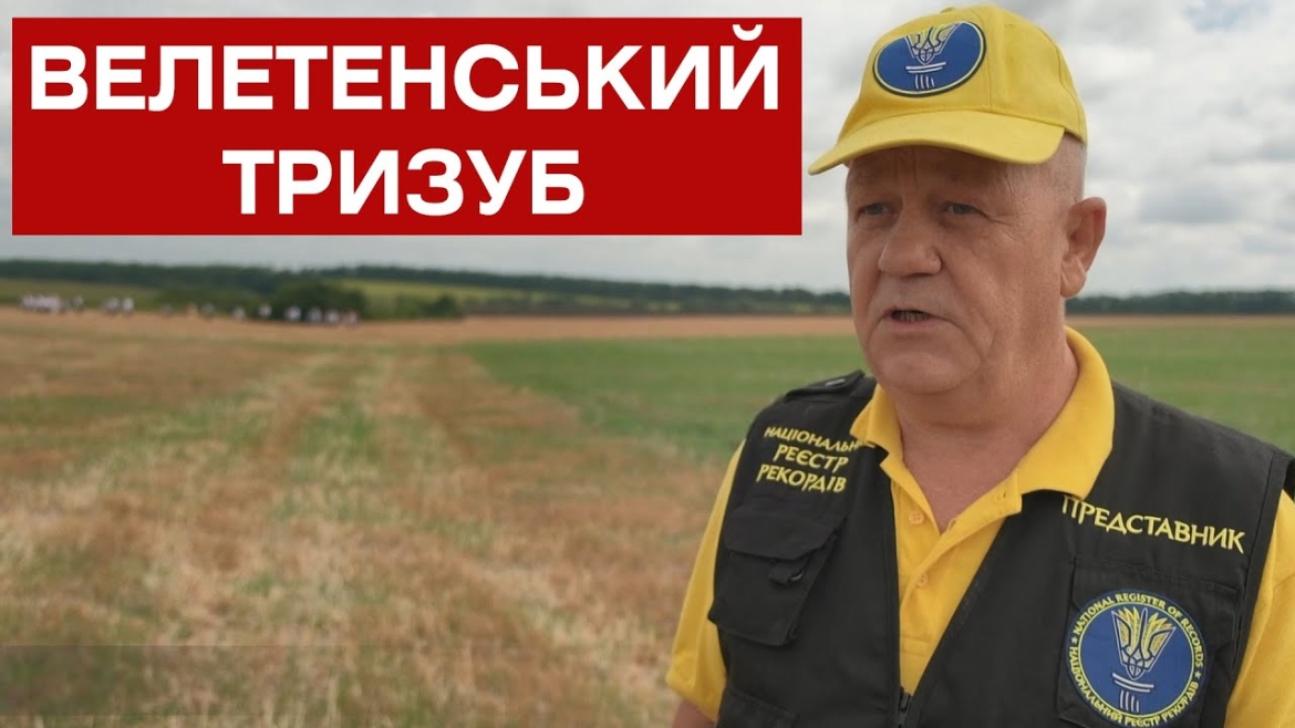 Embedded thumbnail for Найбільший герб України – на Вінниччині встановили рекорд країни