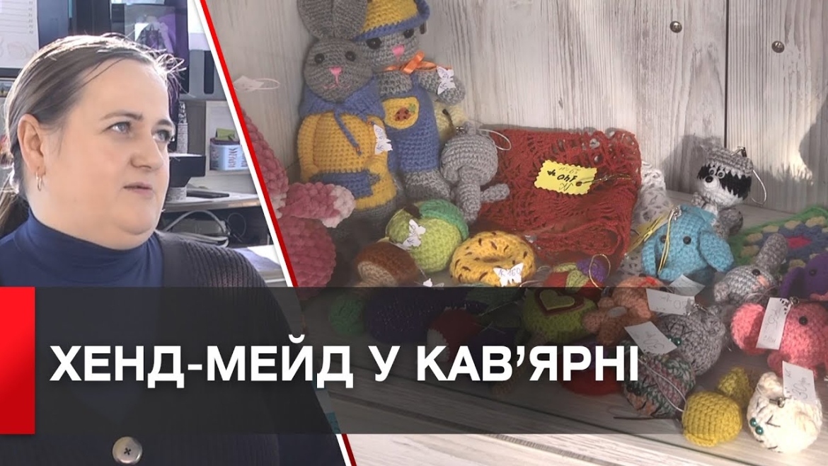 Embedded thumbnail for У Вінниці в інклюзивній кав’ярні відкрили вітрину з хендмейд виробами