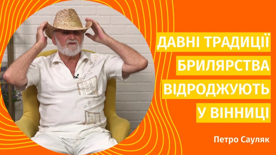 Embedded thumbnail for Магія соломи: у Вінниці відроджують давнє мистецтво брилярів