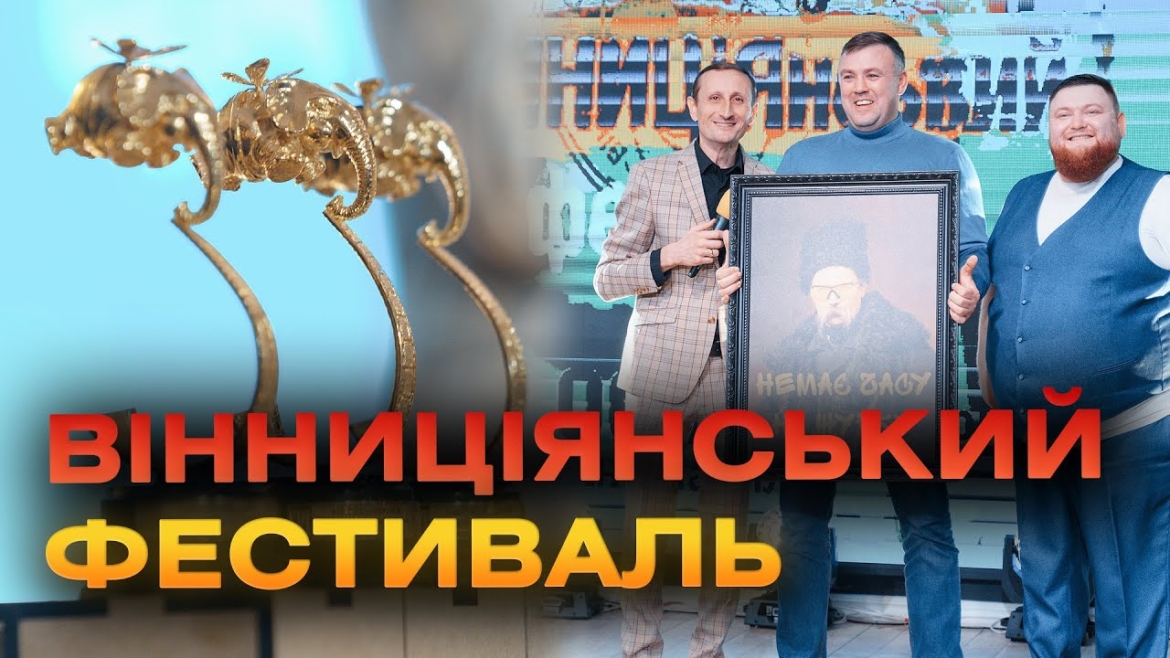 Embedded thumbnail for На ВІННИЦіЯнському кінофестивалі зібрали на підтримку ЗСУ майже 400 тис. грн